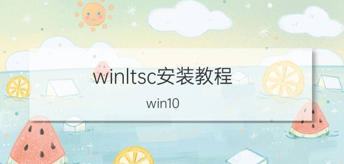 winltsc安装教程 win10 ltsc适合玩游戏吗？